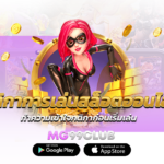 กติกาการเล่นสล็อตออนไลน์ ทำความเข้าใจกติกาก่อนเริ่มเล่น