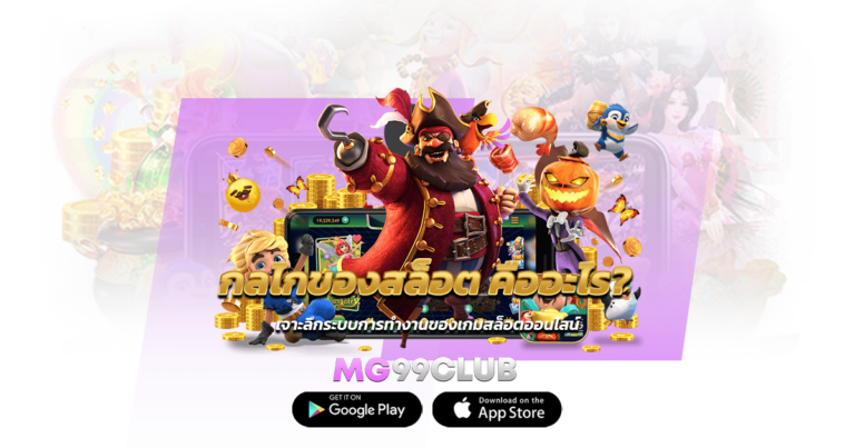 กลไกของสล็อต คืออะไร? เจาะลึกระบบการทำงานของเกมสล็อตออนไลน์