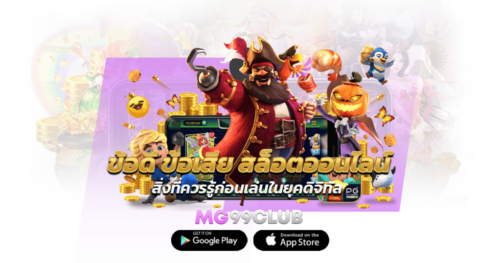 ข้อดี ข้อเสีย สล็อตออนไลน์ สิ่งที่ควรรู้ก่อนเล่นในยุคดิจิทัล