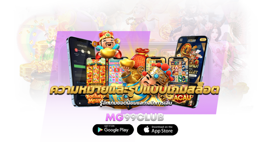 ความหมายและรูปแบบเกมสล็อต รู้จักเกมยอดนิยมและกลไกการเล่น