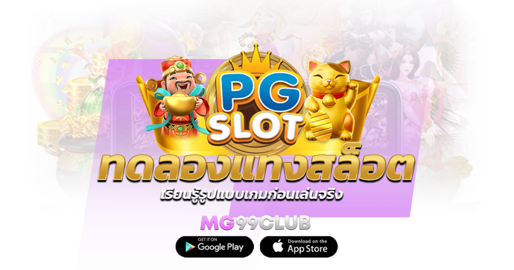 ทดลองแทงสล็อต เรียนรู้รูปแบบเกมก่อนเล่นจริง