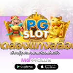ทดลองแทงสล็อต เรียนรู้รูปแบบเกมก่อนเล่นจริง
