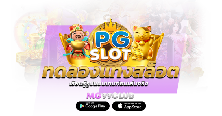 ทดลองแทงสล็อต เรียนรู้รูปแบบเกมก่อนเล่นจริง