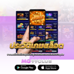 ประวัติเกมสล็อต จากเครื่องสล็อตยุคแรกสู่เกมสล็อตออนไลน์ในปัจจุบัน