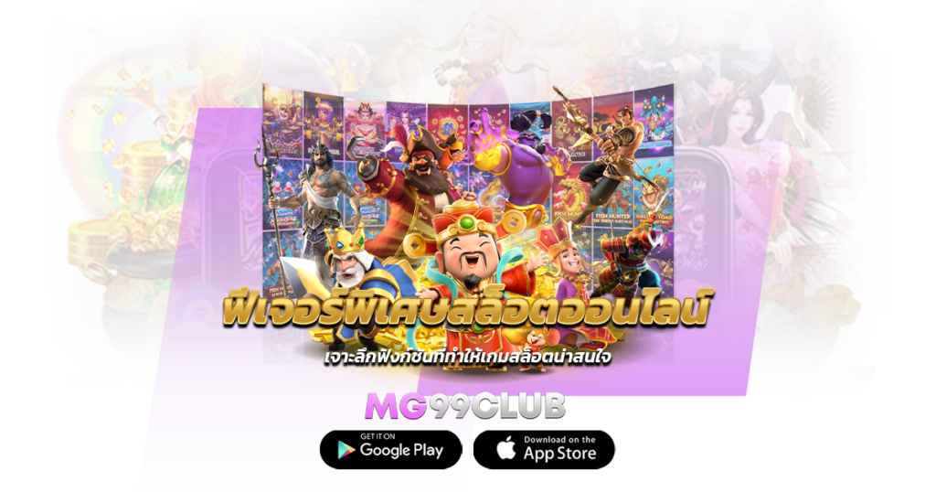 ฟีเจอร์พิเศษสล็อตออนไลน์ มีอะไรบ้าง? เจาะลึกฟังก์ชันที่ทำให้เกมสล็อตน่าสนใจ