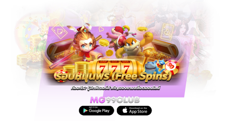 รอบหมุนฟรี (Free Spins) คืออะไร? รู้จักฟีเจอร์สำคัญของเกมสล็อตออนไลน์