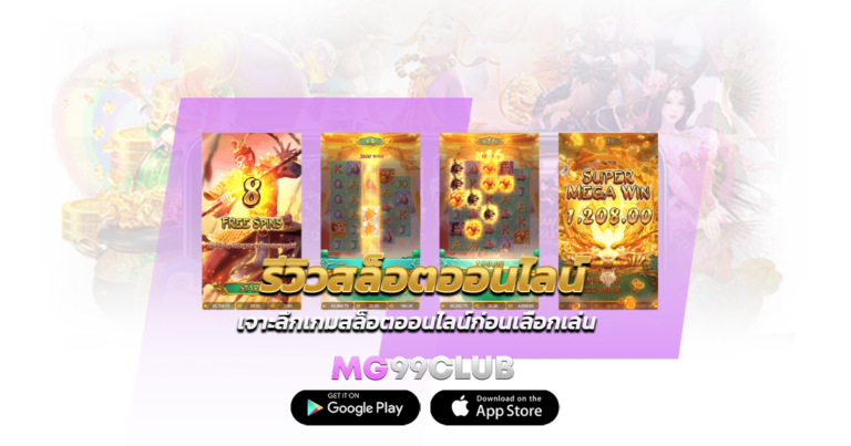 รีวิวสล็อตออนไลน์ เจาะลึกเกมสล็อตออนไลน์ก่อนเลือกเล่น