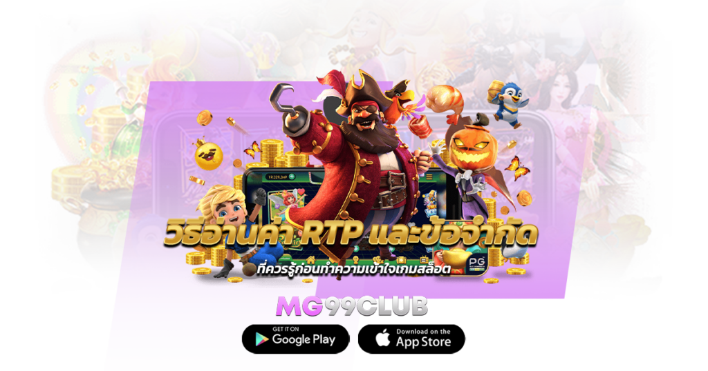 วิธีอ่านค่า RTP และข้อจำกัด ที่ควรรู้ก่อนทำความเข้าใจเกมสล็อต