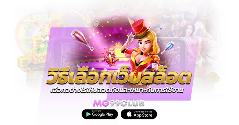 วิธีเลือกเว็บสล็อต เลือกอย่างไรให้ปลอดภัยและเหมาะกับการใช้งาน