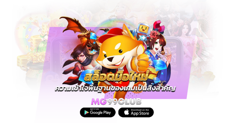 สล็อตมือใหม่ ความเข้าใจพื้นฐานของเกมเป็นสิ่งสำคัญ