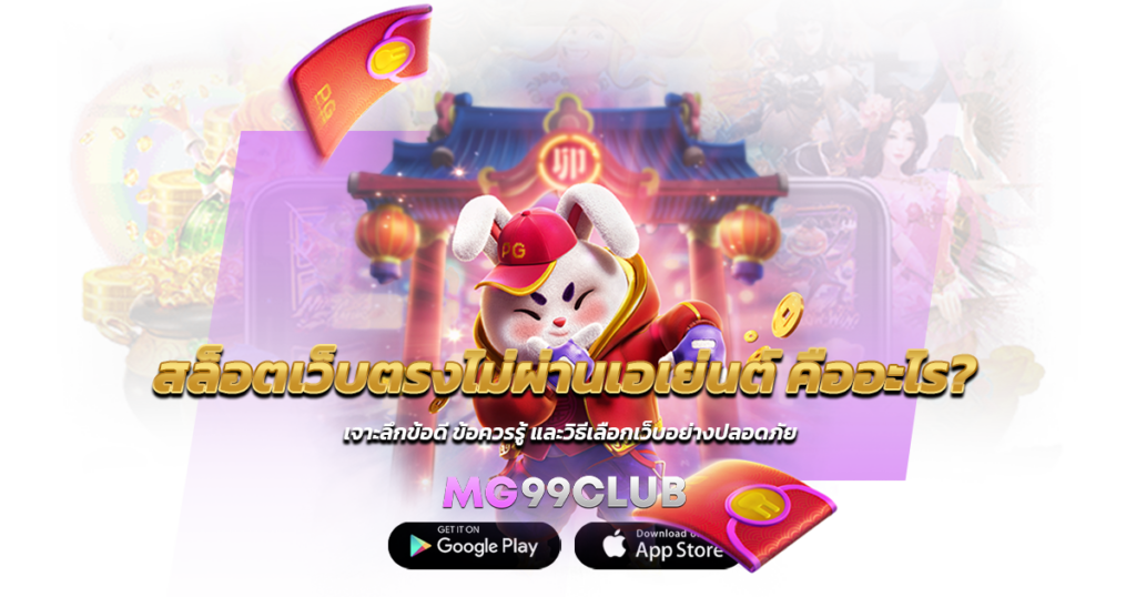 สล็อตเว็บตรงไม่ผ่านเอเย่นต์ คืออะไร? เจาะลึกข้อดี ข้อควรรู้ และวิธีเลือกเว็บอย่างปลอดภัย