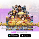 สิ่งที่นักสล็อตมือใหม่ควรรู้ ก่อนเริ่มต้นทำความเข้าใจเกมสล็อตออนไลน์