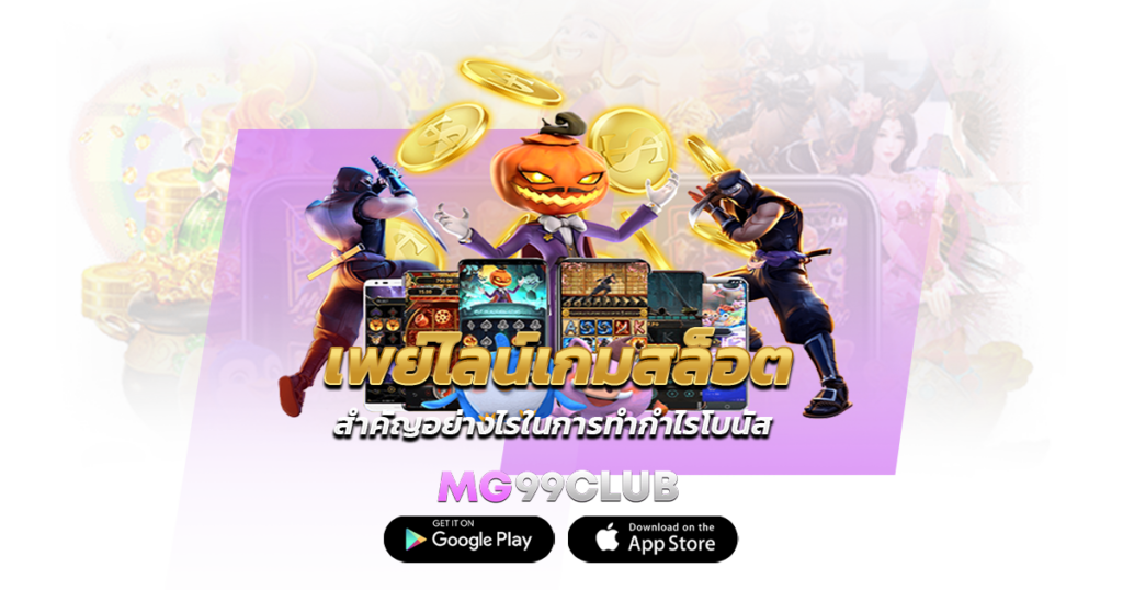 เพย์ไลน์เกมสล็อต สำคัญอย่างไรในการทำกำไรโบนัส