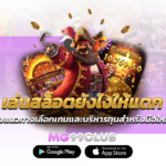 เล่นสล็อตยังไงให้แตก รวมแนวทางเลือกเกมและบริหารทุนสำหรับมือใหม่