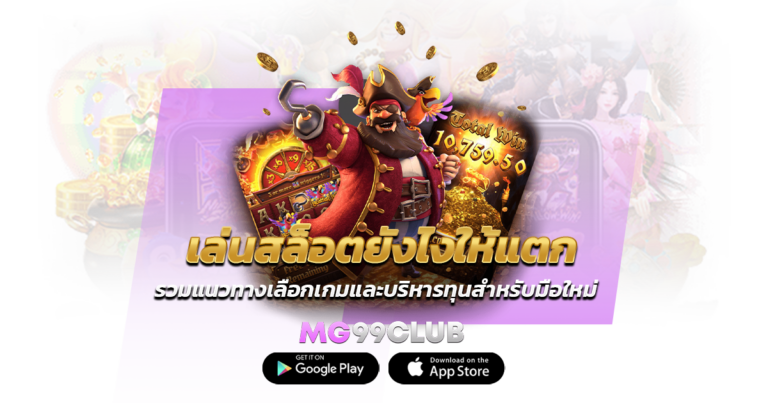 เล่นสล็อตยังไงให้แตก รวมแนวทางเลือกเกมและบริหารทุนสำหรับมือใหม่