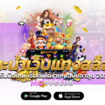 แนะนำเว็บแทงสล็อต สำหรับมือใหม่ เริ่มต้นได้ง่ายๆ ฉบับล่าสุด 2026
